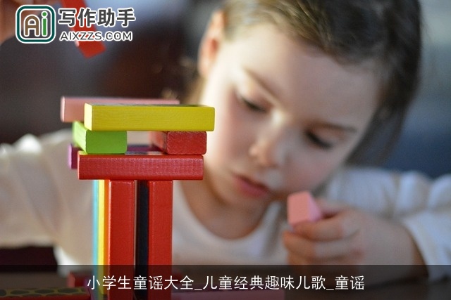 小学生童谣大全_儿童经典趣味儿歌_童谣