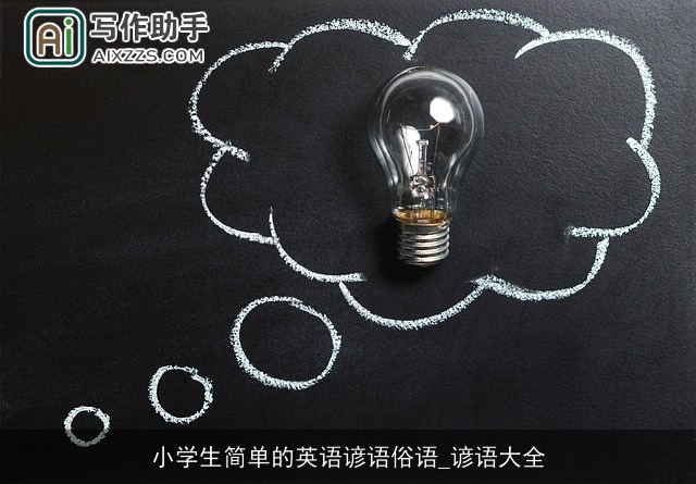 小学生简单的英语谚语俗语_谚语大全