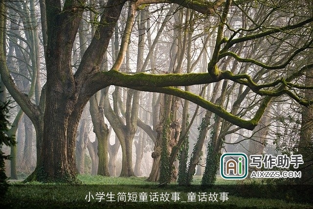小学生简短童话故事_童话故事