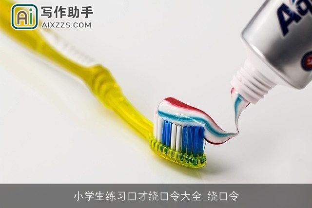 小学生练习口才绕口令大全_绕口令