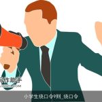 小学生绕口令9则_绕口令