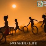 小学生自创童谣大全_童谣