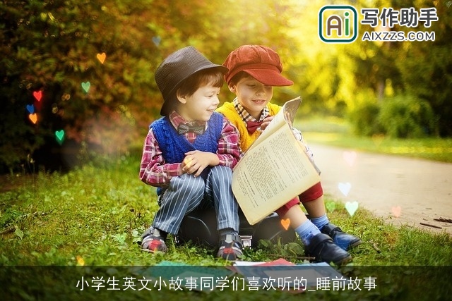 小学生英文小故事同学们喜欢听的_睡前故事