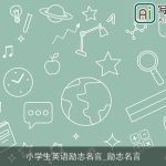 小学生英语励志名言_励志名言