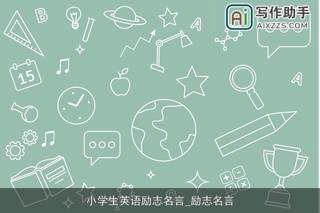 小学生英语励志名言_励志名言