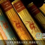 小学生英语名人名言_英语名言