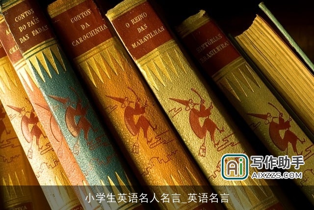 小学生英语名人名言_英语名言