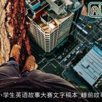 小学生英语故事大赛文字稿本_睡前故事