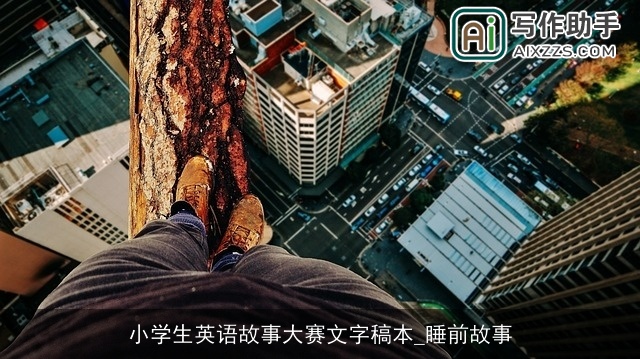 小学生英语故事大赛文字稿本_睡前故事