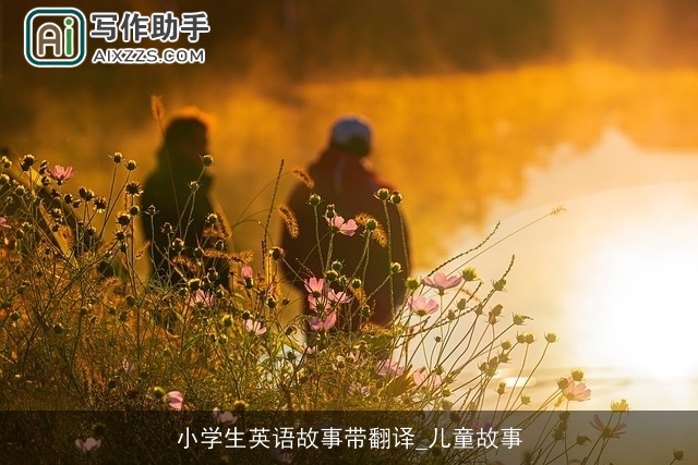 小学生英语故事带翻译_儿童故事