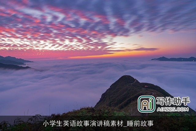 小学生英语故事演讲稿素材_睡前故事