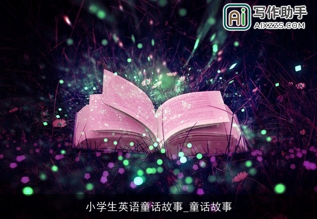 小学生英语童话故事_童话故事