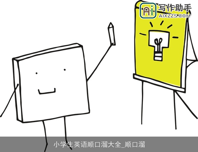 小学生英语顺口溜大全_顺口溜