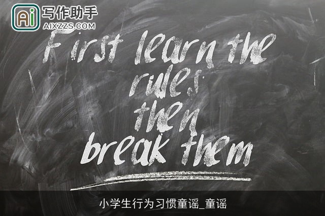 小学生行为习惯童谣_童谣