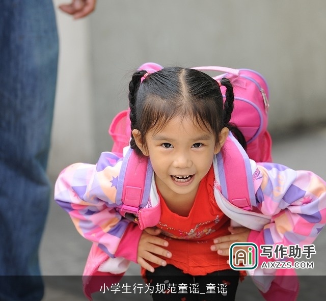 小学生行为规范童谣_童谣