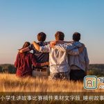 小学生讲故事比赛稿件素材文字版_睡前故事