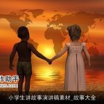 小学生讲故事演讲稿素材_故事大全