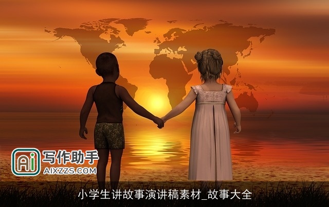 小学生讲故事演讲稿素材_故事大全