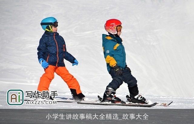 小学生讲故事稿大全精选_故事大全