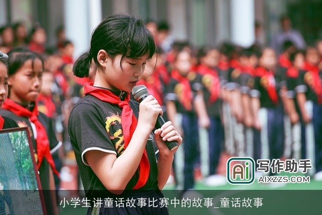 小学生讲童话故事比赛中的故事_童话故事