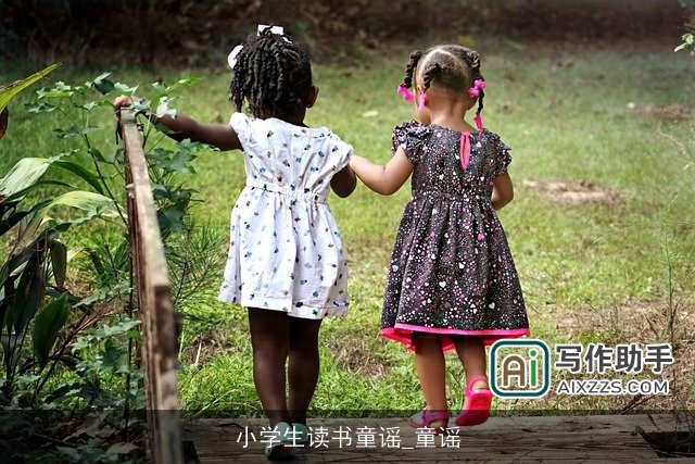 小学生读书童谣_童谣