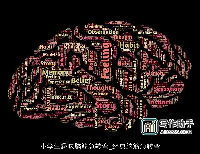 小学生趣味脑筋急转弯_经典脑筋急转弯