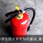 小学生防火安全知识童谣_童谣