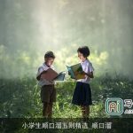 小学生顺口溜五则精选_顺口溜