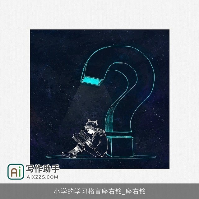 小学的学习格言座右铭_座右铭