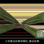 小学童话故事有哪些_童话故事