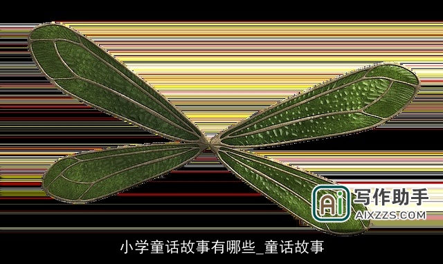 小学童话故事有哪些_童话故事