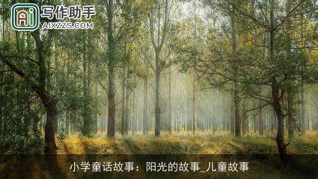 小学童话故事：阳光的故事_儿童故事