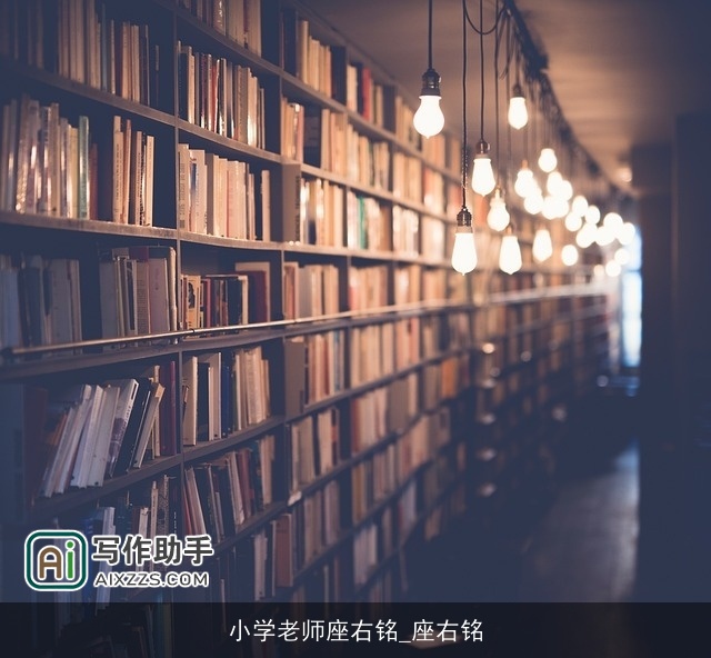 小学老师座右铭_座右铭