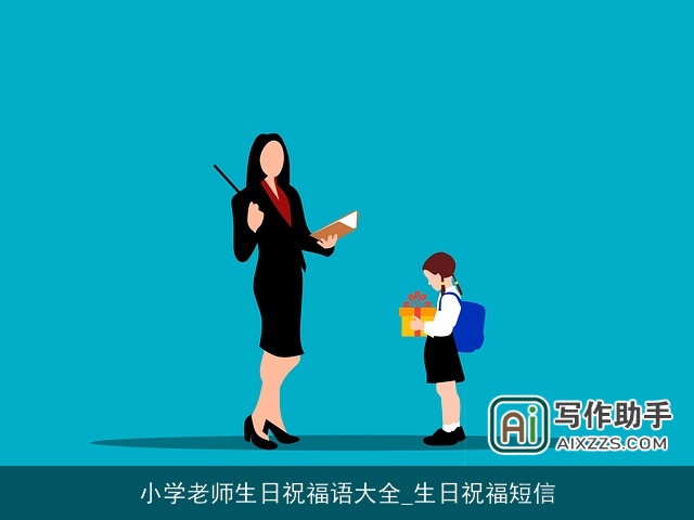 小学老师生日祝福语大全_生日祝福短信