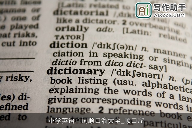 小学英语单词顺口溜大全_顺口溜