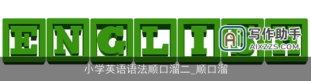 小学英语语法顺口溜二_顺口溜