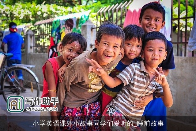 小学英语课外小故事同学们爱听的_睡前故事