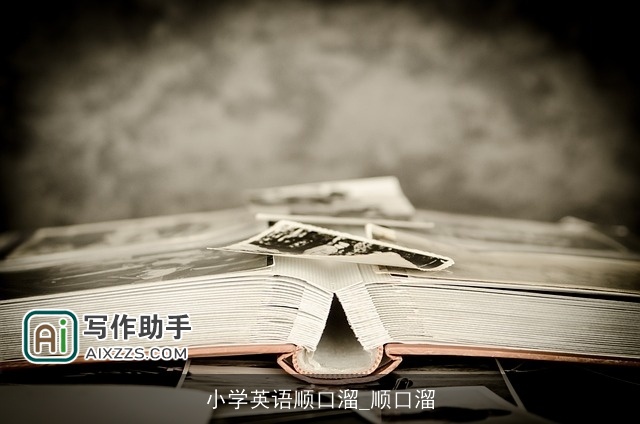 小学英语顺口溜_顺口溜