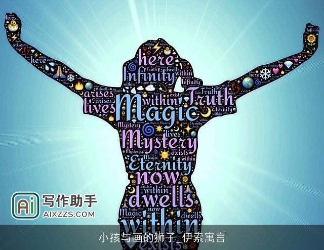 小孩与画的狮子_伊索寓言