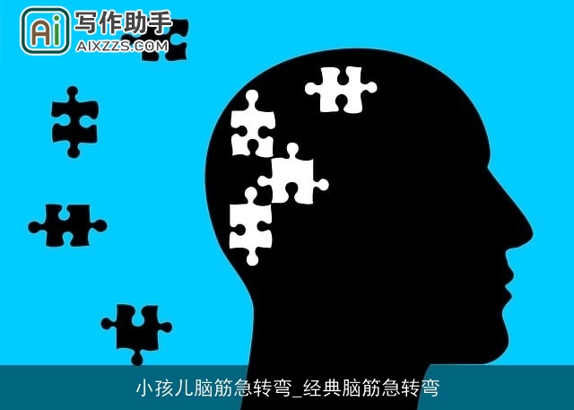 小孩儿脑筋急转弯_经典脑筋急转弯