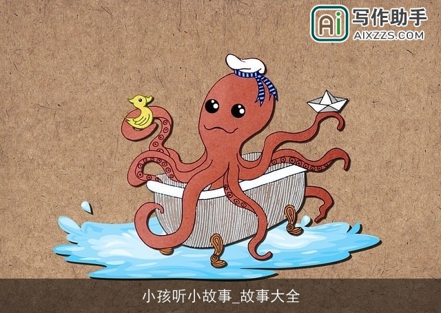 小孩听小故事_故事大全