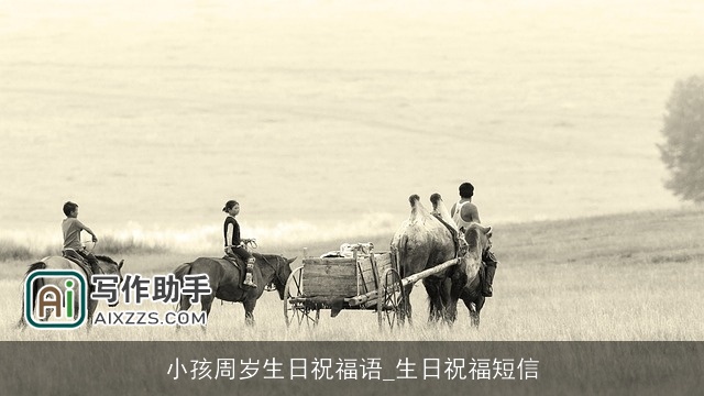 小孩周岁生日祝福语_生日祝福短信