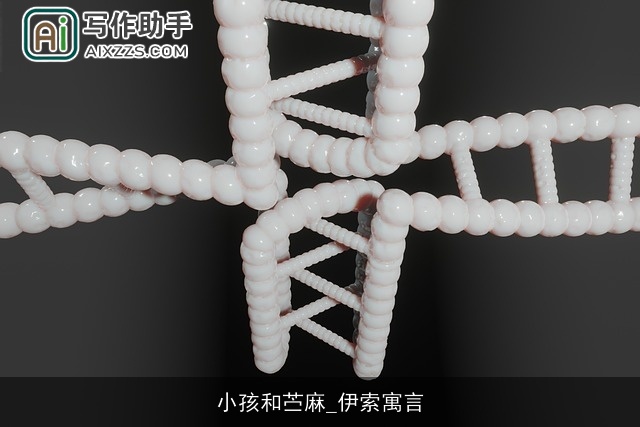 小孩和苎麻_伊索寓言