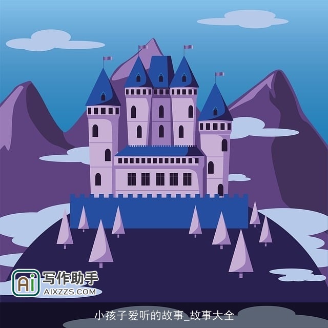 小孩子爱听的故事_故事大全