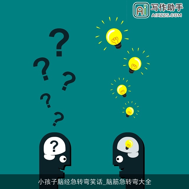 小孩子脑经急转弯笑话_脑筋急转弯大全