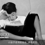 小孩子读书的名言_读书名言