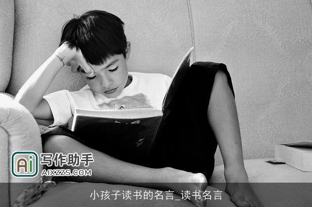 小孩子读书的名言_读书名言