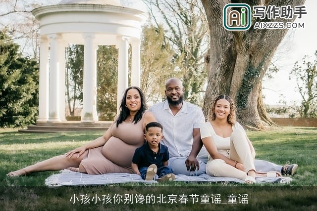 小孩小孩你别馋的北京春节童谣_童谣