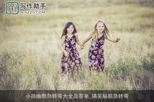 小孩幽默急转弯大全及答案_搞笑脑筋急转弯