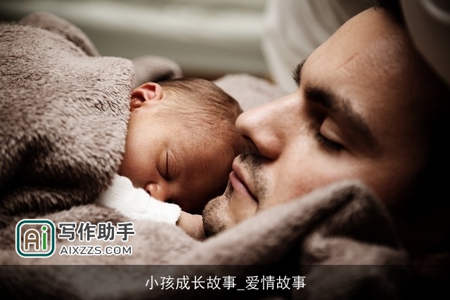 小孩成长故事_爱情故事